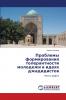 Проблемы формирования толерантности молодежи в идеях джадидистов