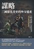 謀略，三國留名青史的外交遺產：官渡之戰逆轉勝、利益衝突毀同盟、玩轉三方終自斃，為了奪天下，每步都得深思熟慮！