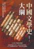 中國文學史大綱：從古代到近代，文學壯闊旅程的起點