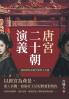 唐宮二十朝演義（從楊貴妃承寵至建寧王自盡）