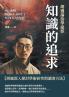 知識的追求：胡適論治學途徑