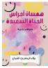همسات أجراس الحياة السعيدة