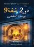 دور 2 شقة 9