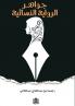 الدرر الذهبية في جواهر واتجاهات الرواية النسائية العربية