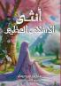أنثى الإسلام العظيم