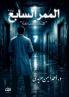 الممـــــــــــــــــــر الســـــــــــــــــــابع