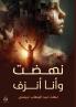 نهضت وأنا أنزف