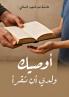 أوصيك ولدي أن تقرأ