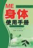 ME身体使用手册