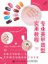 专业美甲造型实用教程