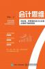 会计思维：创业者、经营者和会计从业者必修的7堂经营课