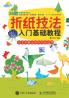 折纸技法入门基础教程