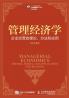 企业经营的理论、方法和应用