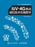 Practical Guidance on IUV-4G Mobile Communication Technology/IUV-4G??????????