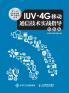 Practical Guidance on IUV-4G Mobile Communication Technology/IUV-4G??????????