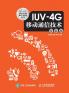 IUV-4G Mobile Communication Technology/IUV-4G??????