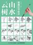 国画初学起步：山水云树
