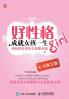 好性格成就女孩一生（心灵成长版）