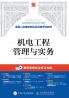 机电工程管理与实务