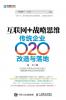 互联网+战略思维：传统企业O2O改造与落地