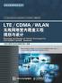 Planning and Design of LTE/CDMA/WLAN Wireless Network Indoor Coverage Engineering/LTE/CDMA/WLAN???????????????