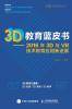 3D教育蓝皮书