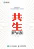 共生：互联网人才模式重构、变革与红利