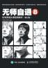 无师自通8：铅笔素描头像超精解析（修订版）