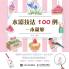 100 Examples of Watercolor Techniques in One Book/????100?????