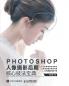 Photoshop Portrait Photography Post Production Core Techniques Handbook/Photoshop人像摄影后期核心技法宝典
