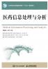 Medical Information Processing and Analysis/医药信息处理与分析