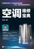 Air Conditioning Maintenance Handbook/空调维修宝典