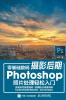 Easy Introduction to Zero Basic Digital Photography Post Production Photoshop Photo Processing/零基础数码摄影后期Photoshop照片处理轻松入门