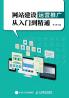 From Beginner to Proficient in Website Construction Operation and Promotion/网站建设运营推广从入门到精通