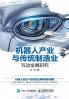 Research on the Interactive Development of Robot Industry and Traditional Manufacturing Industry/机器人产业与传统制造业互动发展研究