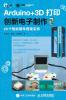 Arduino+3D Printing Innovation Electronic Manufacturing 2/Arduino+3D打印创新电子制作2