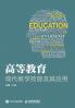 Modern Teaching Skills and Their Applications in Higher Education/高等教育现代教学技能及其应用