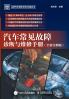 Diagnosis and Maintenance Manual for Common Automotive Malfunctions/汽车常见故障诊断与维修手册