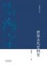 雷海宗文集-世界古代史纲要Outline of Ancient World History