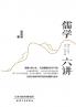Six Lectures on Confucianism/儒学六讲