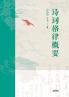 诗词格律概要：插图版Summary of Poetry and Rhythm