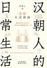Daily Life in the Han Dynasty