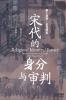 宋代的身分与审判：上、下Identity and Judgment in the Song Dynasty