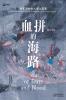 血拼的海路：明末清初私人海上贸易The Sea Route of Shopping