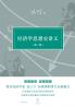 Lectures on the History of Economic Thought/经济学思想史讲义