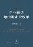 Firm Theory and China's Enterprise Reform/企业理论与中国企业改革