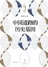The Historical DNA of China's Development Path/中国道路的历史基因