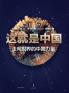 This Is China