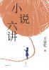 Six Lectures on Fiction/小说六讲