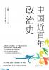 A Political History of China in the Last Hundred Years/中国近百年政治史